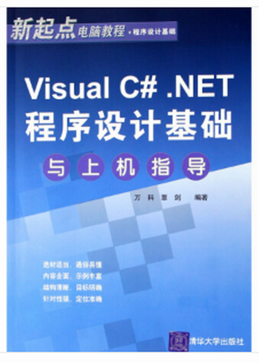 Visual C#.NET程式设计基础与上机指导 Visual C#.NET程式设计基础与上机指导
