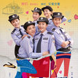 穿警服的那些女孩儿