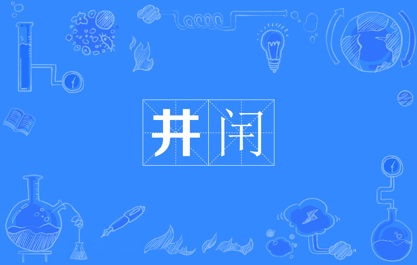 井闬