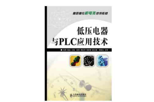 低压电器与PLC套用技术 低压电器与PLC套用技术