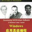 Windows套用高级编程(C#编程篇) Windows套用高级编程(C#编程篇)