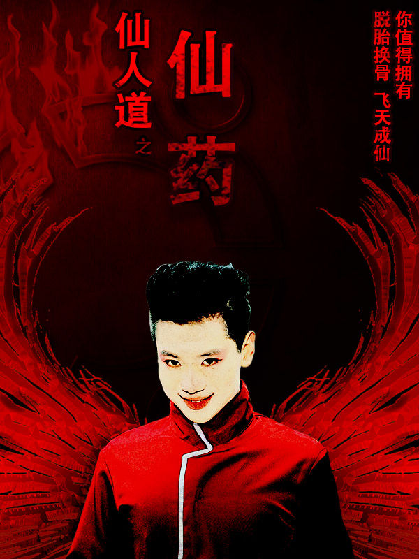 仙人道之仙药