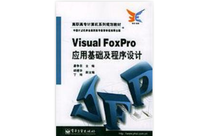 VisualFoxPro套用基础及程式设计 VisualFoxPro套用基础及程式设计