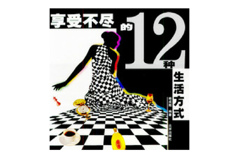 享受不尽的12种生活方式