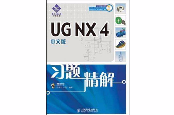 UG NX4中文版习题精解 UG NX4中文版习题精解