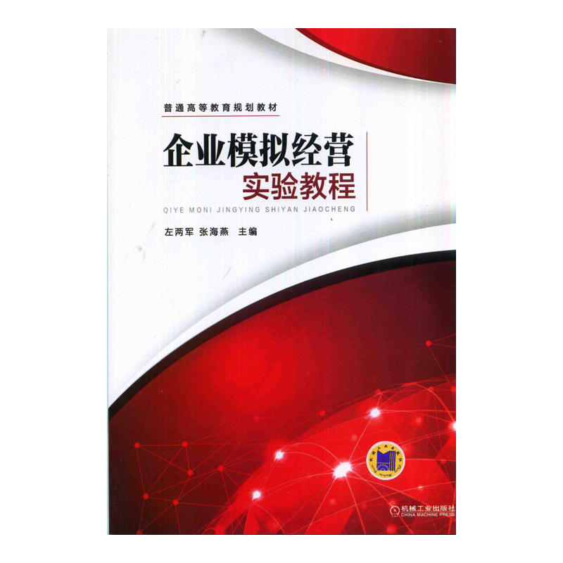 企业模拟经营实验教程 企业模拟经营实验教程