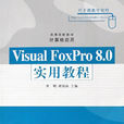 Visual FoxPro8.0实用教程(Visual FoxPro 8.0实用教程)
