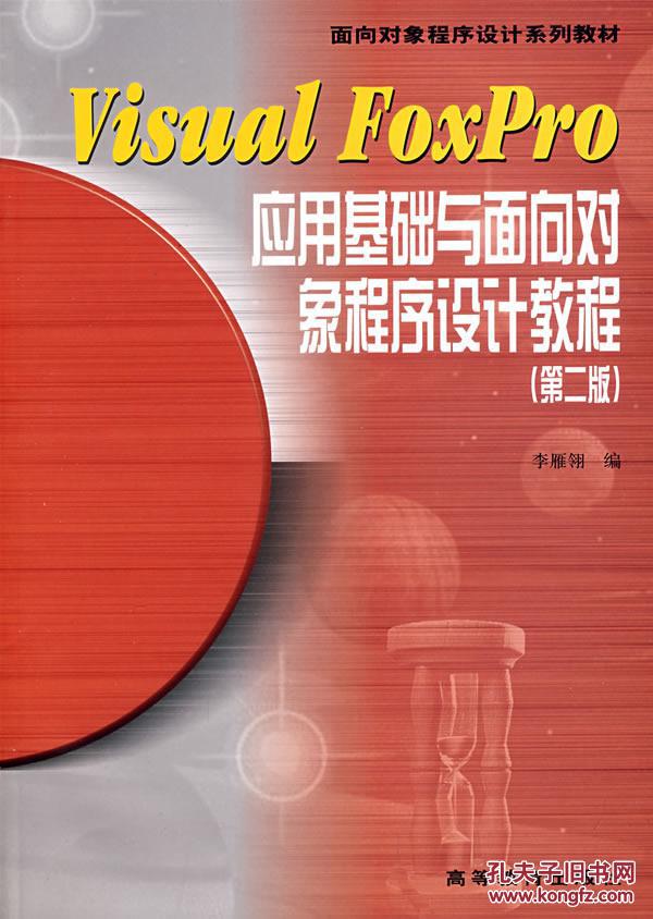 Visual Foxpro程式设计与套用教程 Visual Foxpro程式设计与套用教程