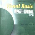 Visual Basic程式设计简明教程第二版