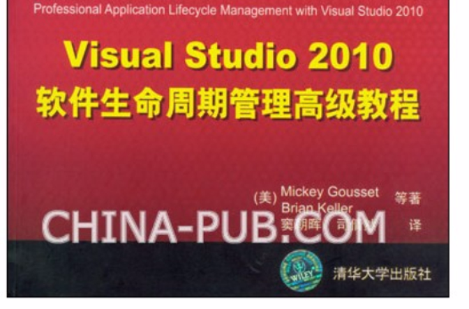 Visual Studio 2010软体生命周期管理高级教程 Visual Studio 2010软体生命周期管理高级教程