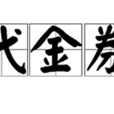代金券 代金券