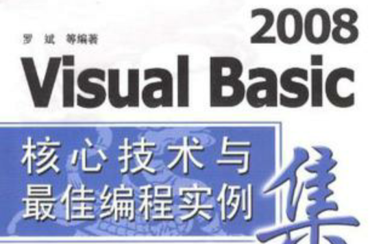 Visual Basic2008核心技术与最佳编程实例集粹 Visual Basic2008核心技术与最佳编程实例集粹