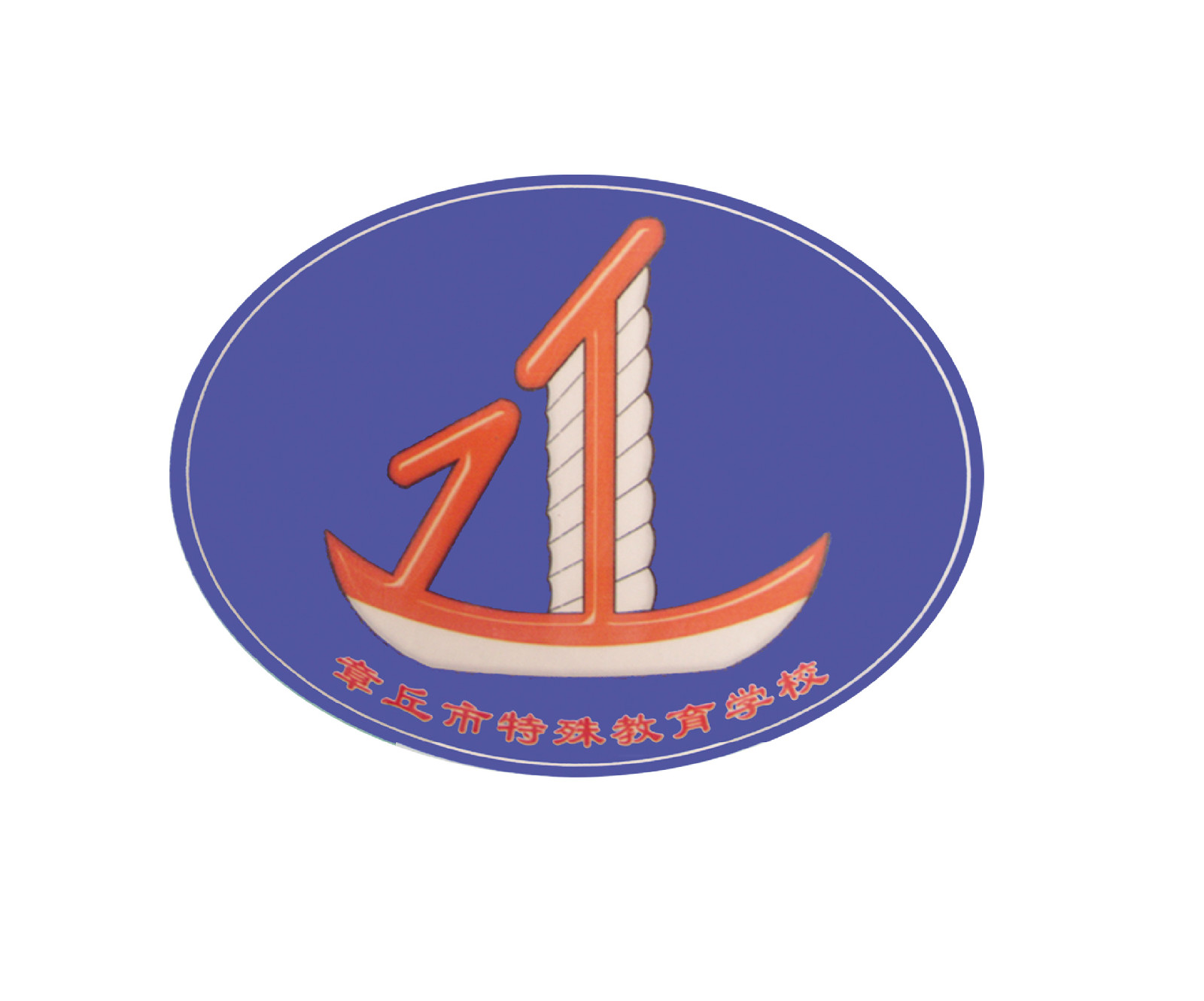 章丘市特殊教育学校