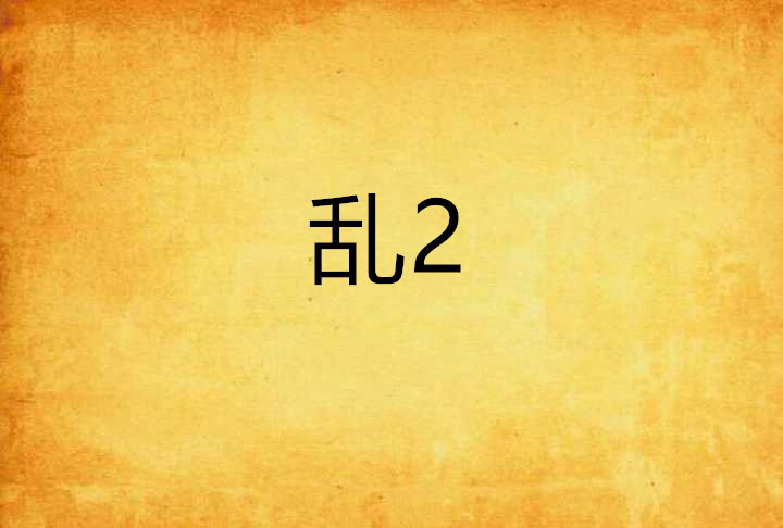 乱2