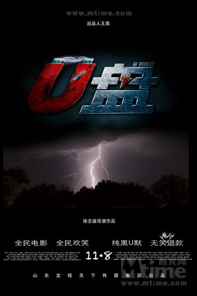 u盘(徐志强导演的电影)