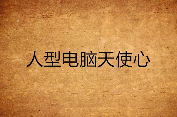 人型电脑天使心(安卓手游) 人型电脑天使心(安卓手游)