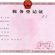 税务登记证