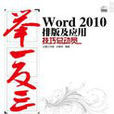 Word 2010排版及套用技巧总动员 Word 2010排版及套用技巧总动员