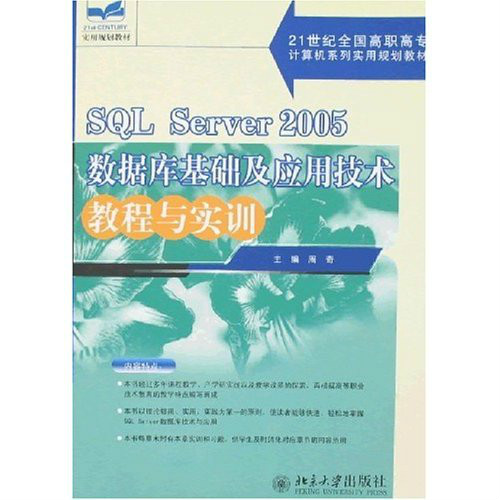 SQL Server 2005 资料库基础及套用技术教程与实训