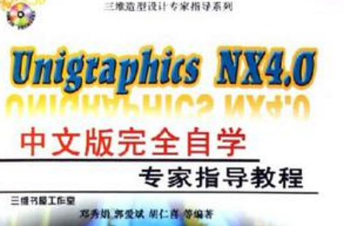Unigraphics NX4.0中文版完全自学专家指导教程