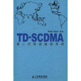 TD-SCDMA第三代移动通信系统 TD-SCDMA第三代移动通信系统
