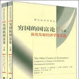 穷国的国富论——演化发展经济学论文选 穷国的国富论——演化发展经济学论文选