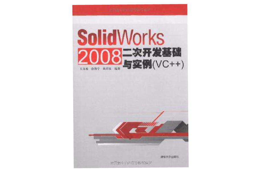 SolidWorks 2008二次开发基础与实例