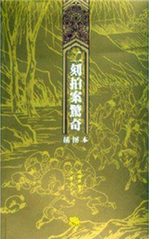 岳麓版二刻拍案惊奇封面