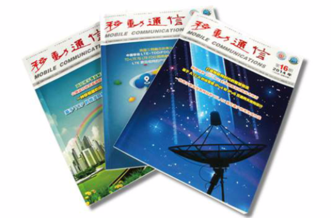 移动通信(科技学术期刊)