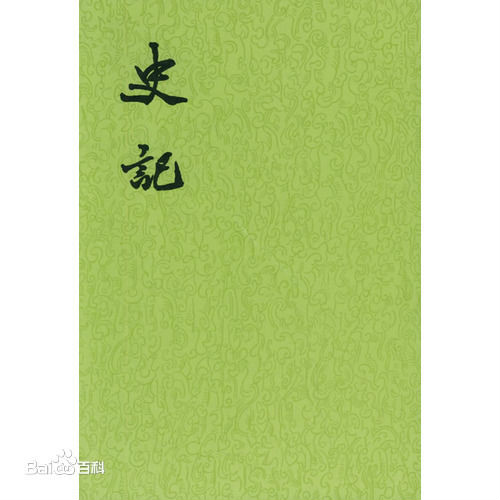 史记