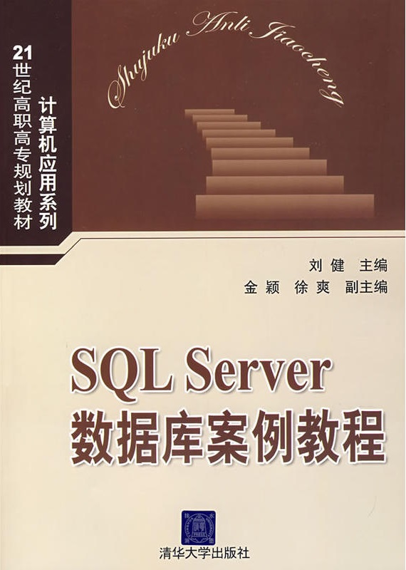 SQL Server资料库案例教程