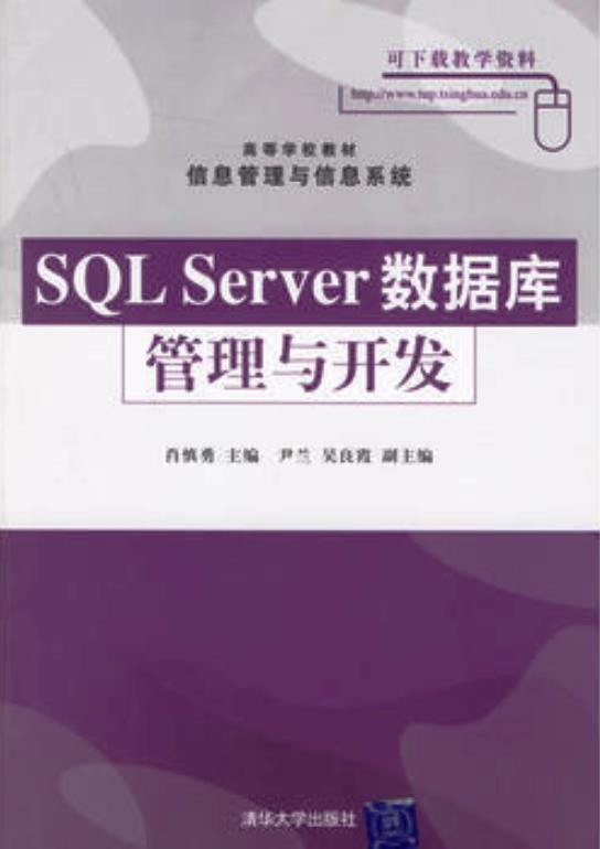 SQL Sever资料库管理与开发