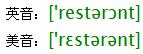 restaurant音标 restaurant音标