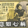 称心如意(1959年朱石麟执导电影)