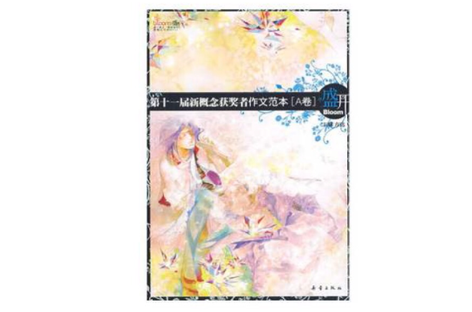 第十一届新概念获奖者作文範本A卷