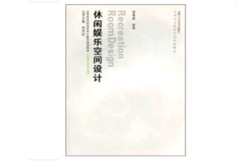 休闲娱乐空间设计 休闲娱乐空间设计