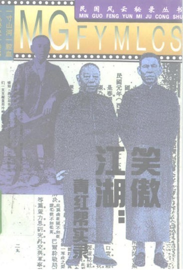 笑傲江湖：青红帮实录
