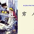 穷人(列夫·托尔斯泰创作小说) 穷人(列夫·托尔斯泰创作小说)