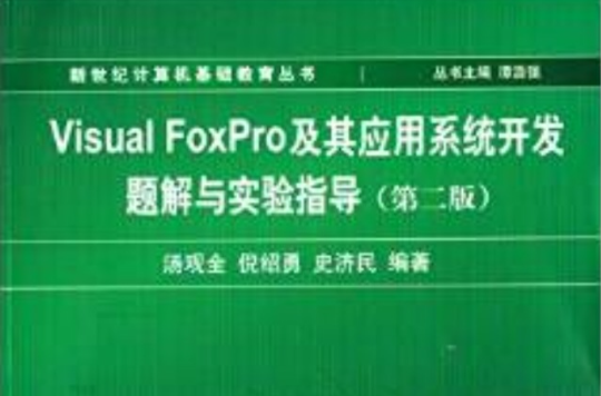 Visual FoxPro及其套用系统开发题解与实验指导（第2版）