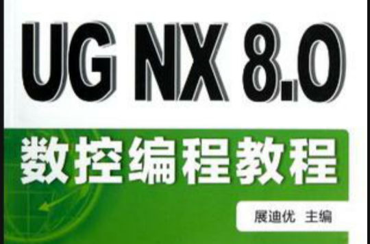 UG NX8.0数控编程教程 UG NX8.0数控编程教程