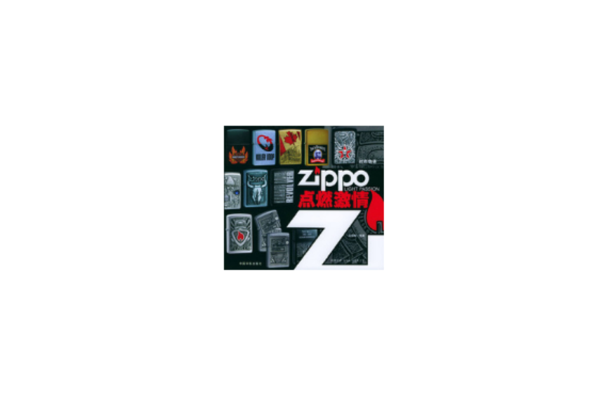 ZIPPO点燃激情