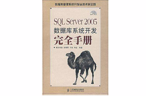 SQL Server 2005资料库系统开发完全手册 SQL Server 2005资料库系统开发完全手册