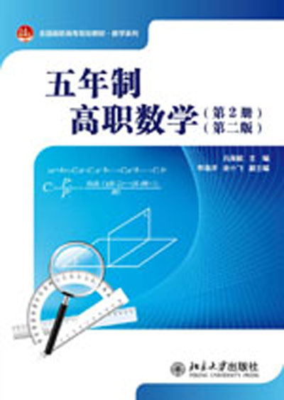 五年制高职数学（第2册）（第二版）