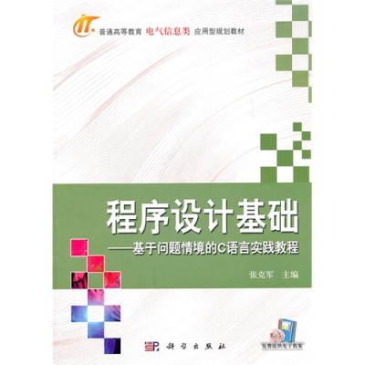 程式设计基础——以C为例