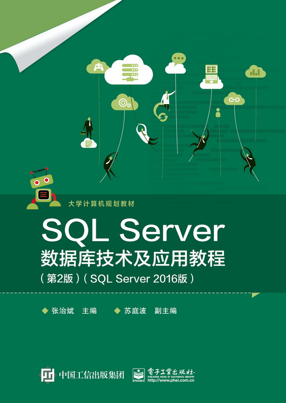 SQL Server资料库技术及套用教程(第2版)(SQL Server 2016版) SQL Server资料库技术及套用教程(第2版)(SQL Server 2016版)