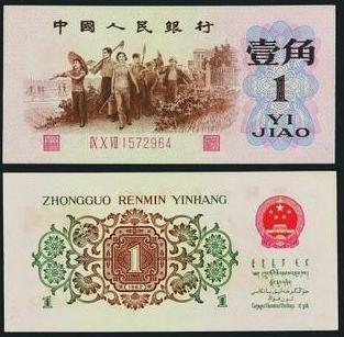 第三套人民币 第三套人民币
