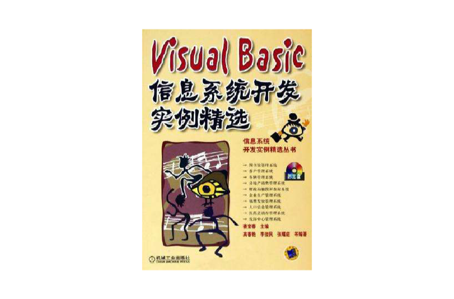 Visual Basic信息系统开发实例精选 Visual Basic信息系统开发实例精选
