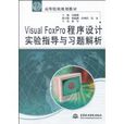 VisualFoxpro程式设计实验指导与习题解析 VisualFoxpro程式设计实验指导与习题解析