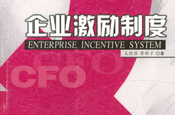 企业激励制度