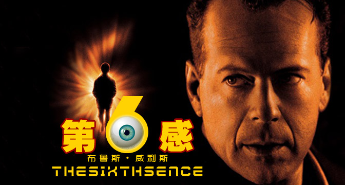 灵异第六感(美国1999年M.奈特·沙马兰执导电影) 灵异第六感(美国1999年M.奈特·沙马兰执导电影)